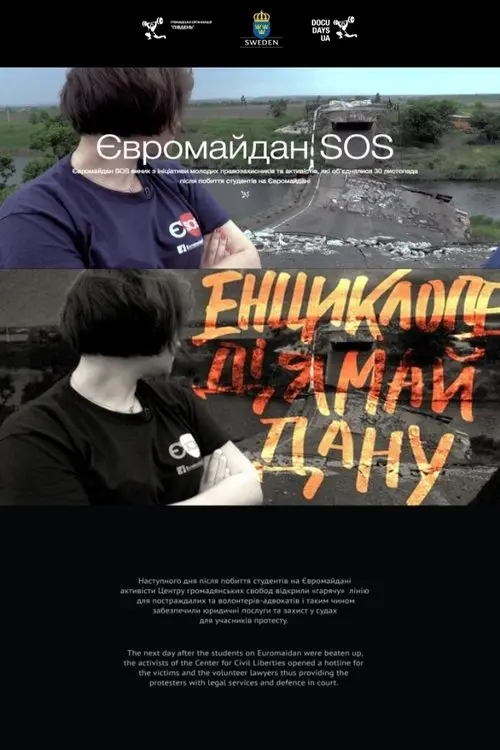 Постер фільму Євромайдан SOS