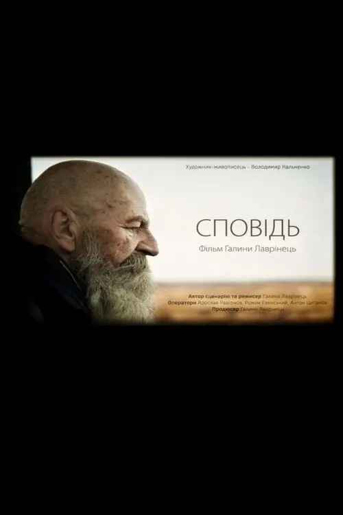 Постер фільму Сповідь