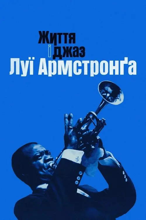 Постер фільму Життя і джаз Луї Армстронґа