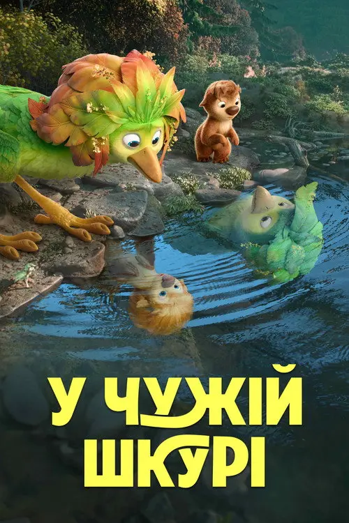 Постер фільму У чужій шкурі