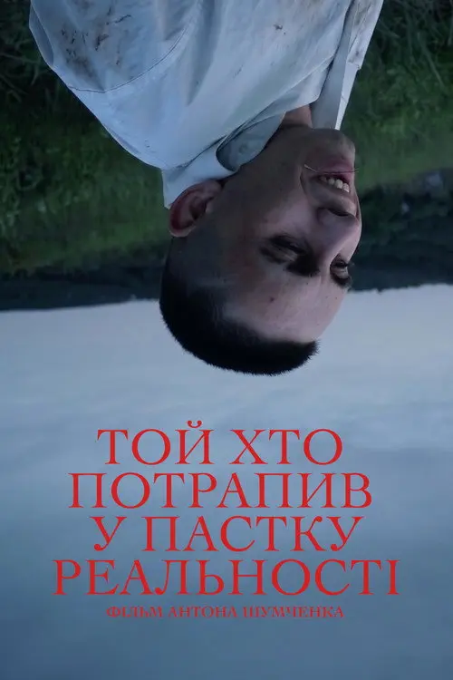 Постер фільму Той, хто потрапив у пастку реальності
