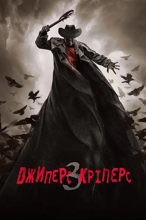 Постер фільму Джиперс Кріперс 3
