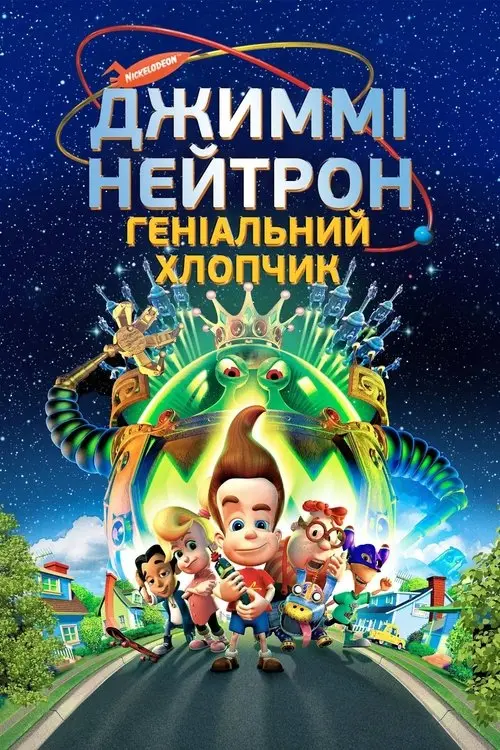 Постер фільму Джиммі Нейтрон: Геніальний хлопчик