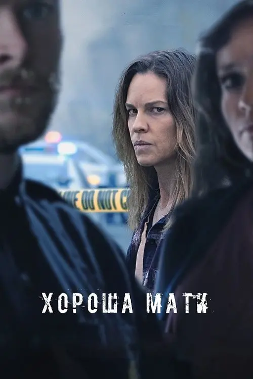 Постер фільму Хороша мати