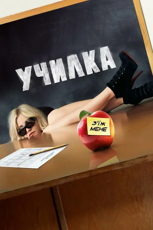 Постер фільму Училка