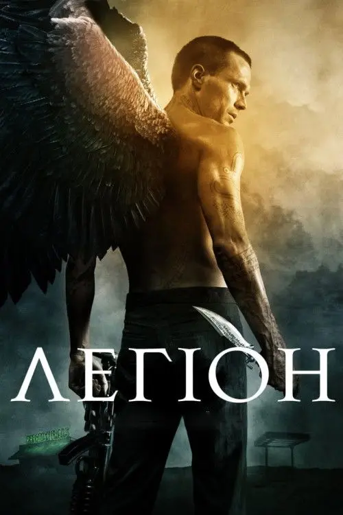 Постер фільму Легіон