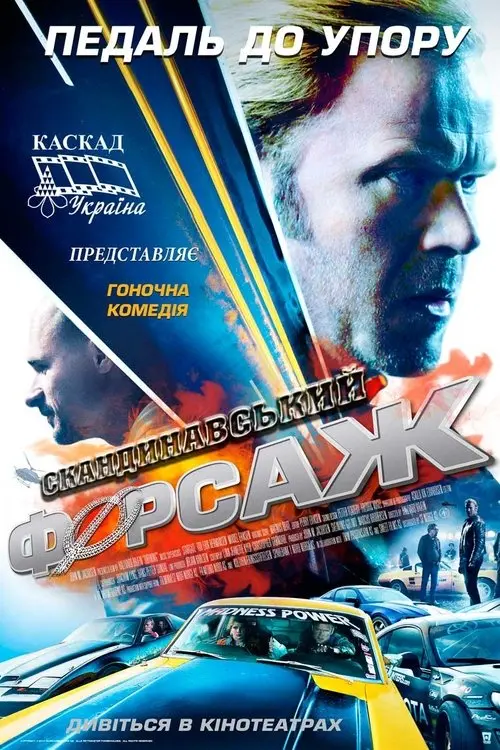 Постер фільму Cкандинавський форсаж
