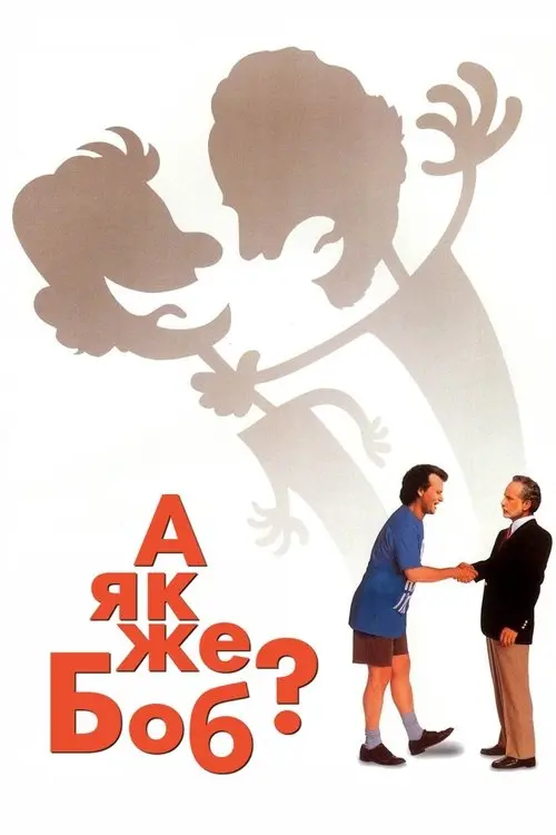 Постер фільму А як же Боб?