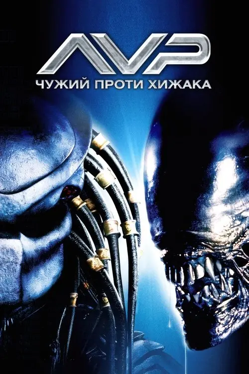 Постер фільму Чужий проти Хижака