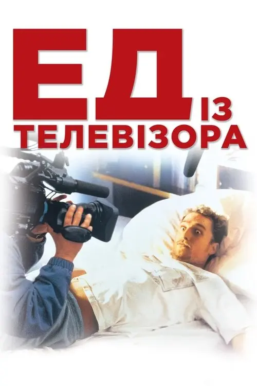 Постер фільму Ед із телевізора