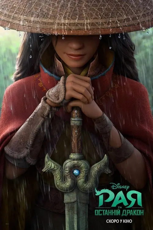 Постер фільму Рая та останній дракон