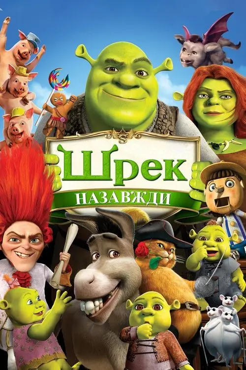 Постер фільму Шрек назавжди