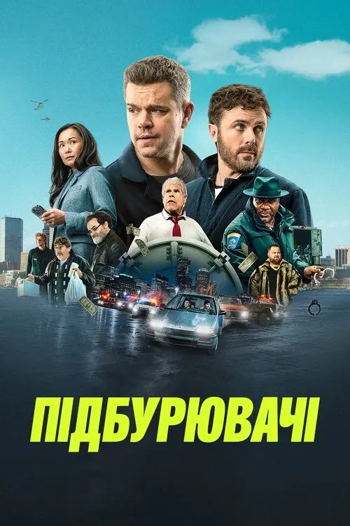 Постер фільму Підбурювачі