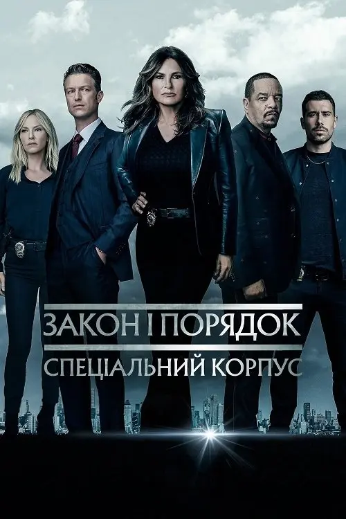 Постер серіалу Закон і порядок: Спеціальний корпус