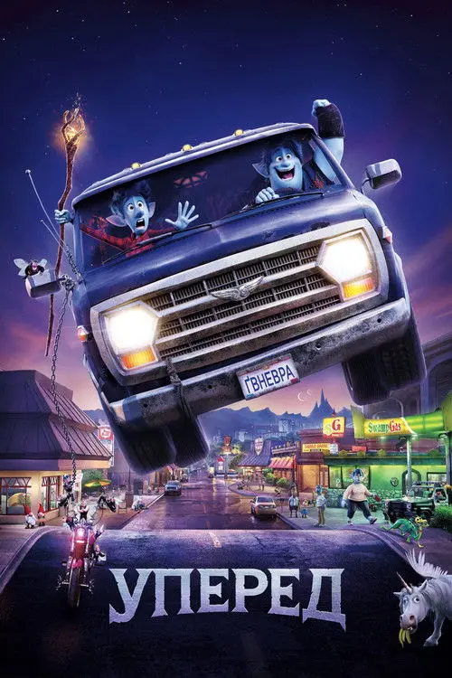 Постер фільму Уперед