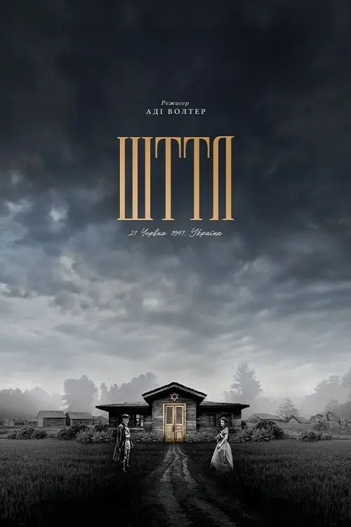 Постер фільму ШТТЛ