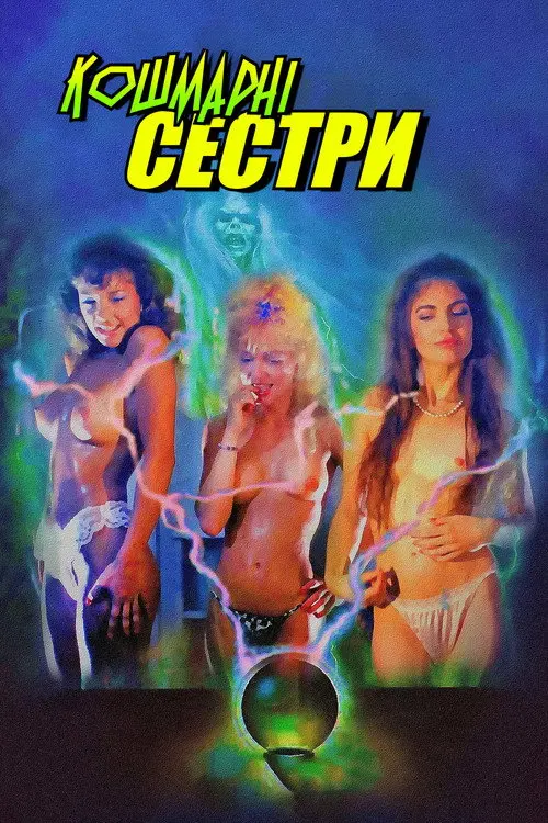 Постер фільму Кошмарні сестри