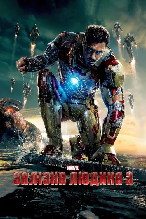Постер фільму Залізна людина 3