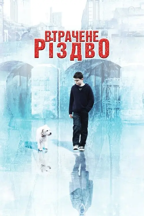 Постер фільму Втрачене Різдво