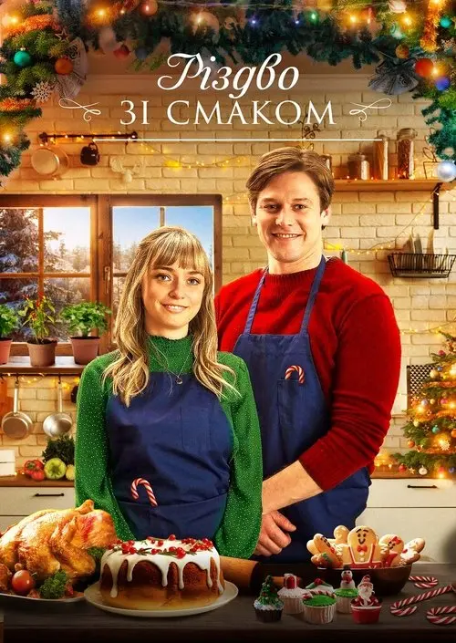 Постер фільму Різдво зі смаком