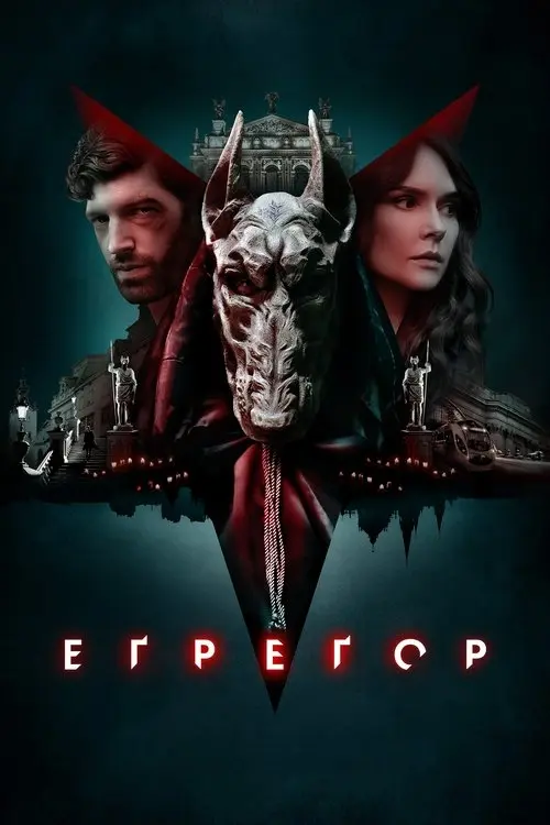 Постер фільму Еґреґор