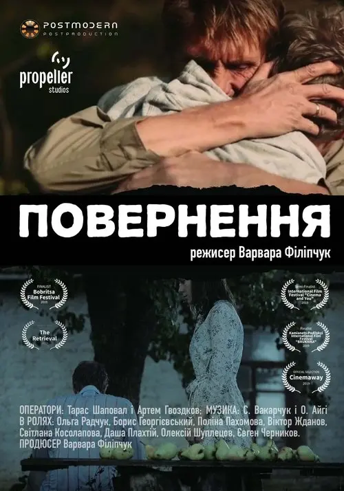 Постер фільму Повернення