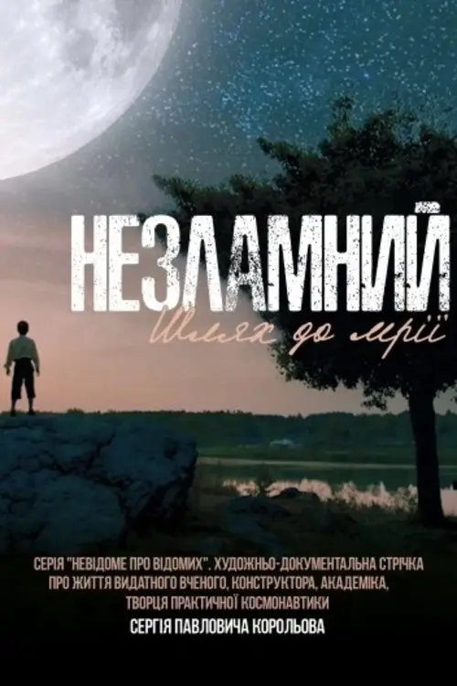 Постер фільму Незламний. Шлях до мрії