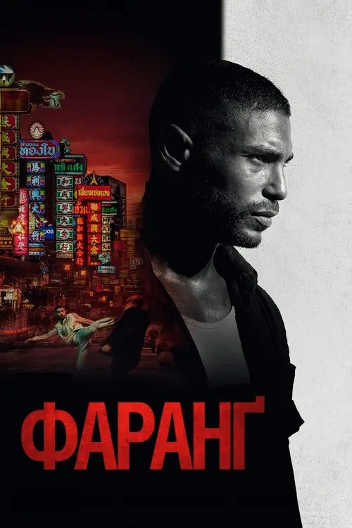 Постер фільму Фаранґ