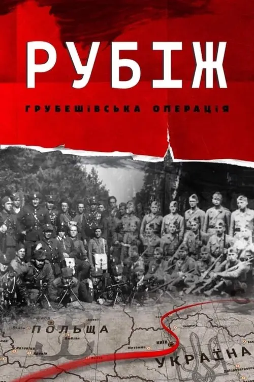 Постер фільму Рубіж. Грубешівська операція