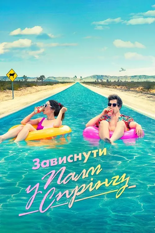 Постер фільму Зависнути у Палм-Спрінгз