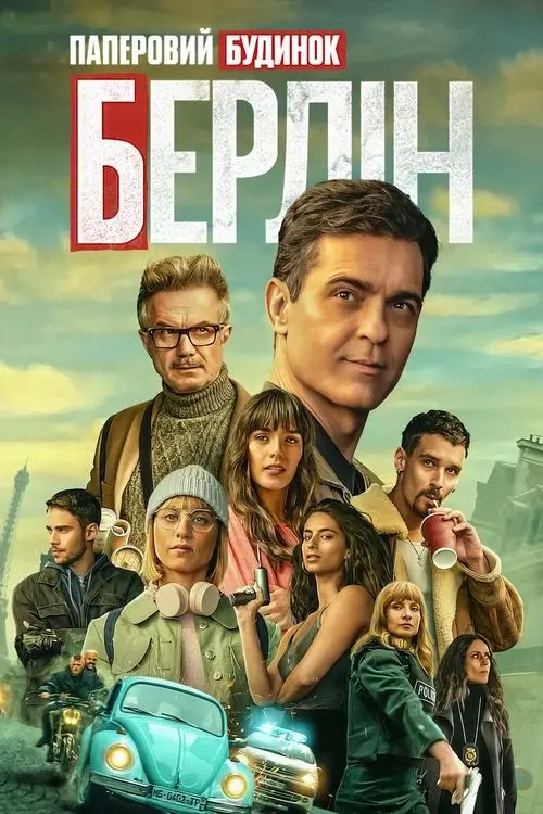 Постер серіалу Берлін
