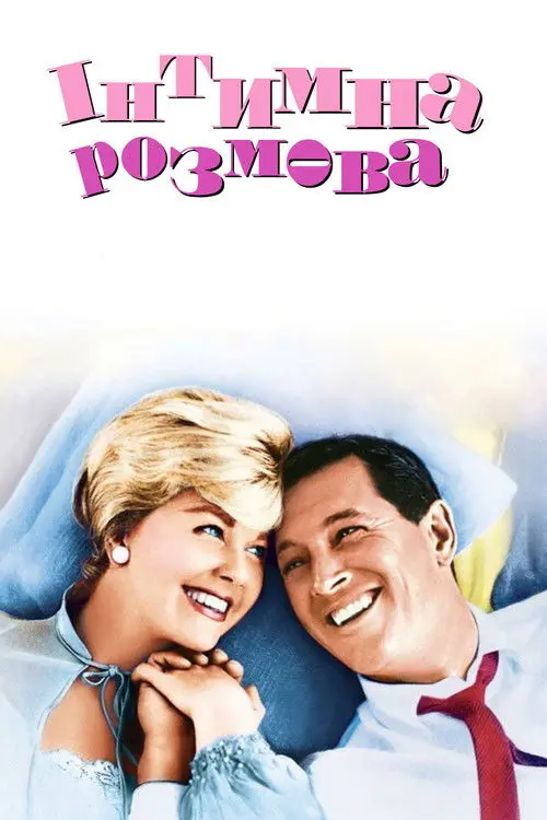 Постер фільму Інтимна розмова