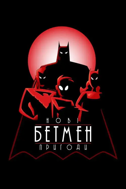 Постер серіалу Нові пригоди Бетмена