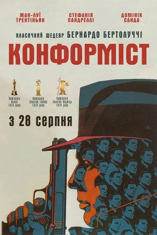 Постер фільму Конформіст