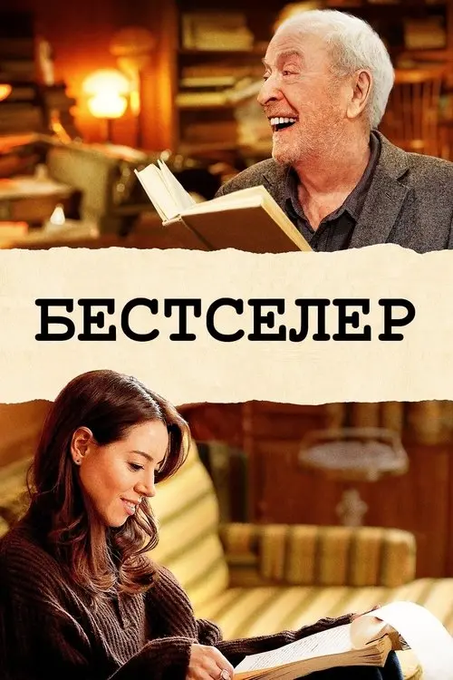 Постер фільму Бестселер