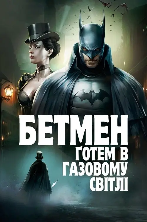 Постер фільму Бетмен: Ґотем в газовому світлі