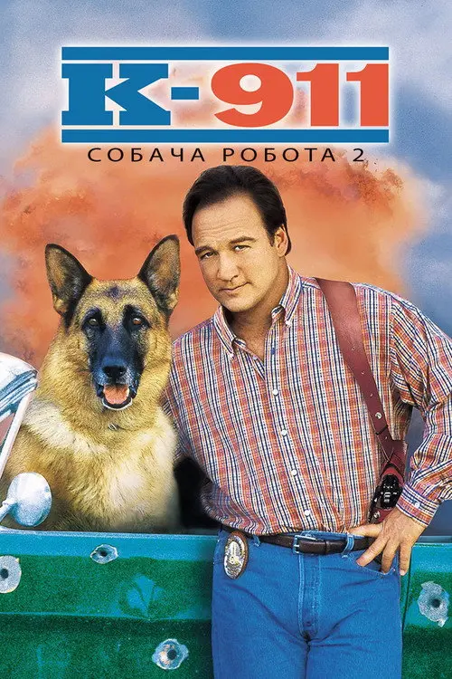Постер фільму К-911. Собача робота 2