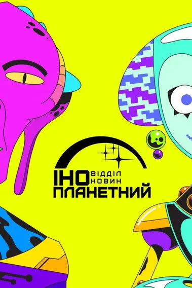 Постер серіалу Інопланетний відділ новин