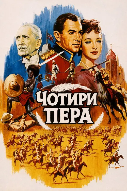 Постер фільму Чотири пера
