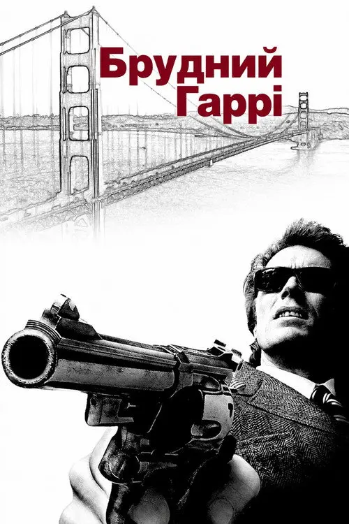 Постер фільму Брудний Гаррі