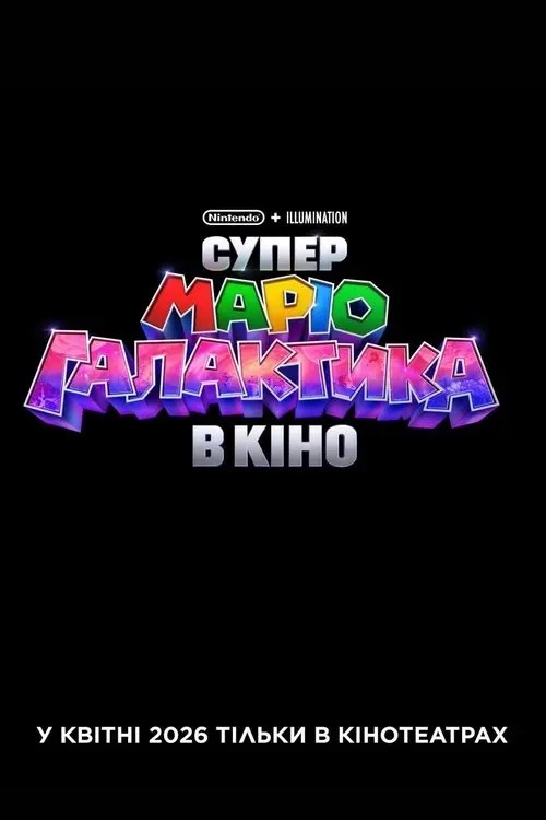 Постер фільму Супер Маріо Галактика в кіно