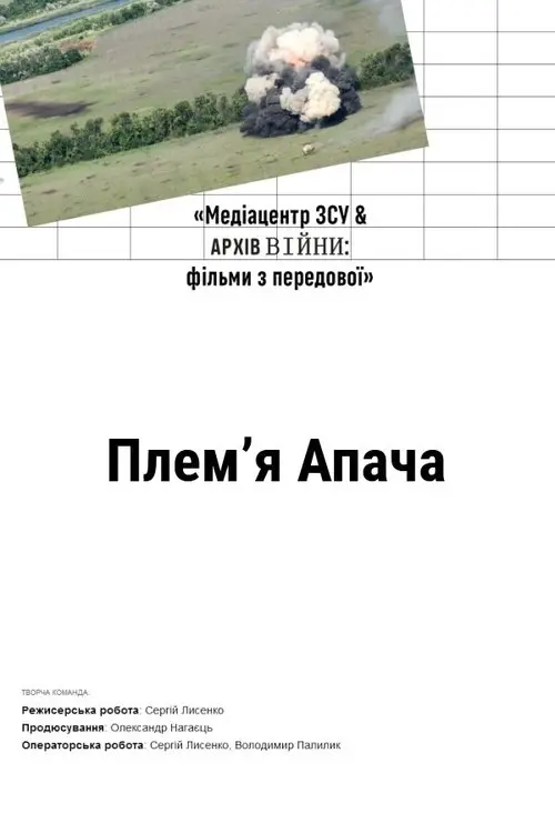 Постер фільму Плем'я Апача