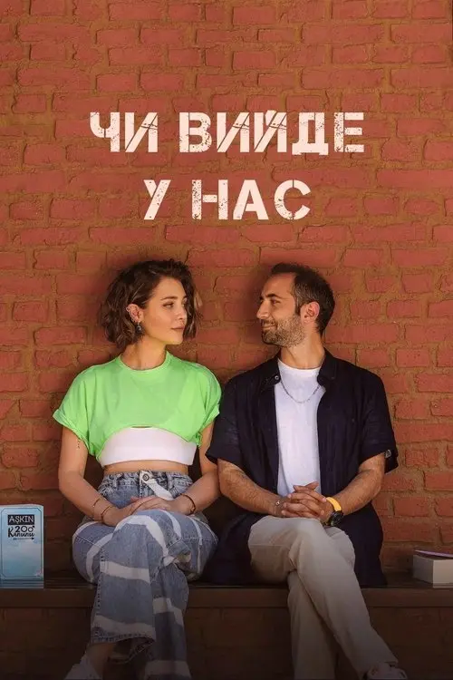 Постер серіалу Чи вийде у нас?