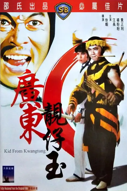 Постер фільму Хлопець з Квангтунга