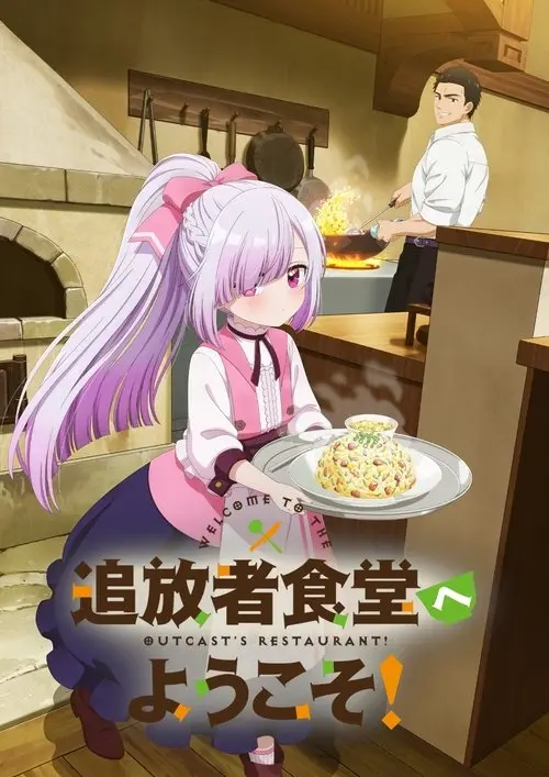 Постер серіалу Вітаємо в ресторані колишнього пригодника!