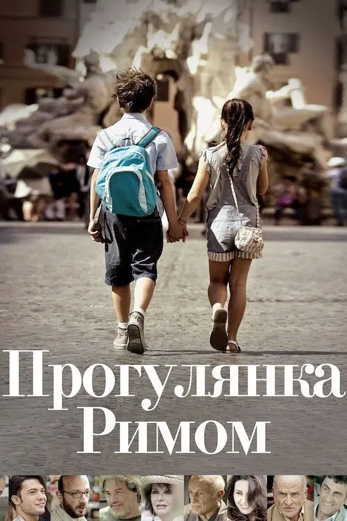 Постер фільму Прогулянка Римом