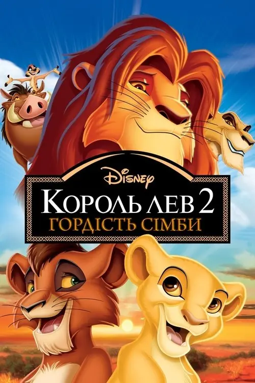 Постер фільму Король Лев 2: Гордість Сімби