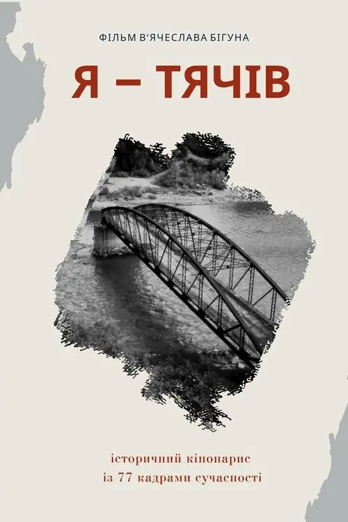 Постер фільму Я - Тячів