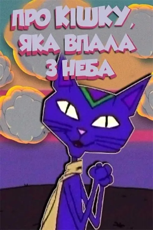 Постер фільму Про кішку, яка упала з неба