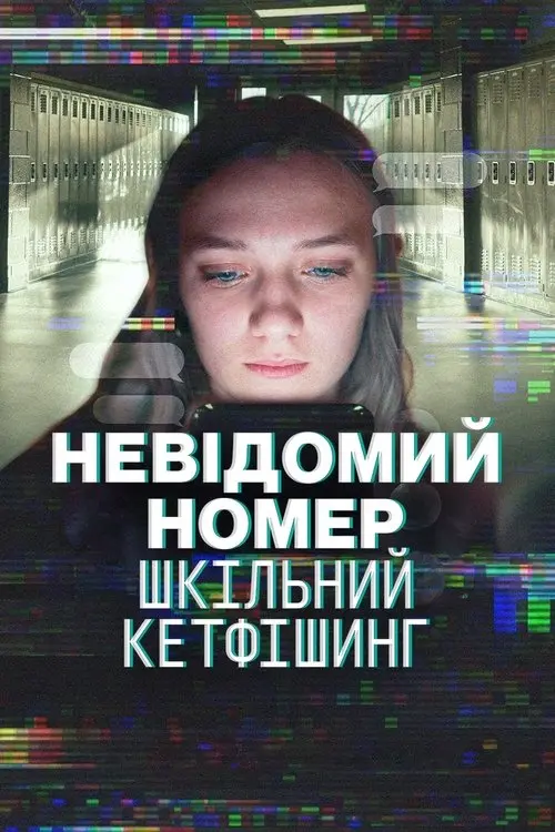 Постер фільму Невідомий номер: Шкільний кетфішинг